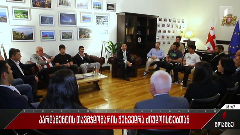პარლამენტის თავმჯდომარის შეხვედრა ძიუდოისტებთან