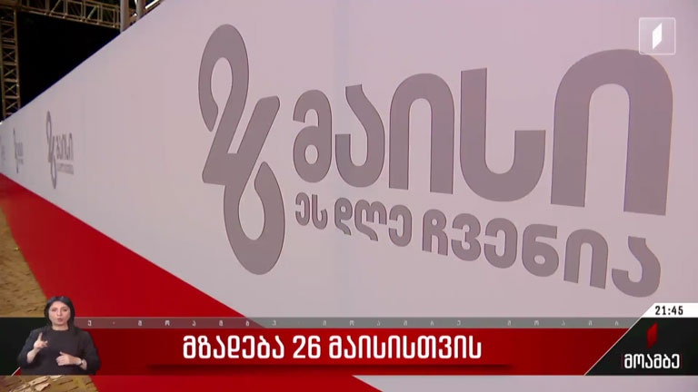 მზადება 26 მაისისთვის