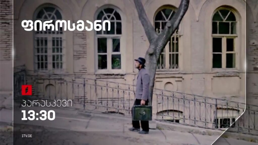 „ფიროსმანი“ (U) – 26 მაისს, 13:30