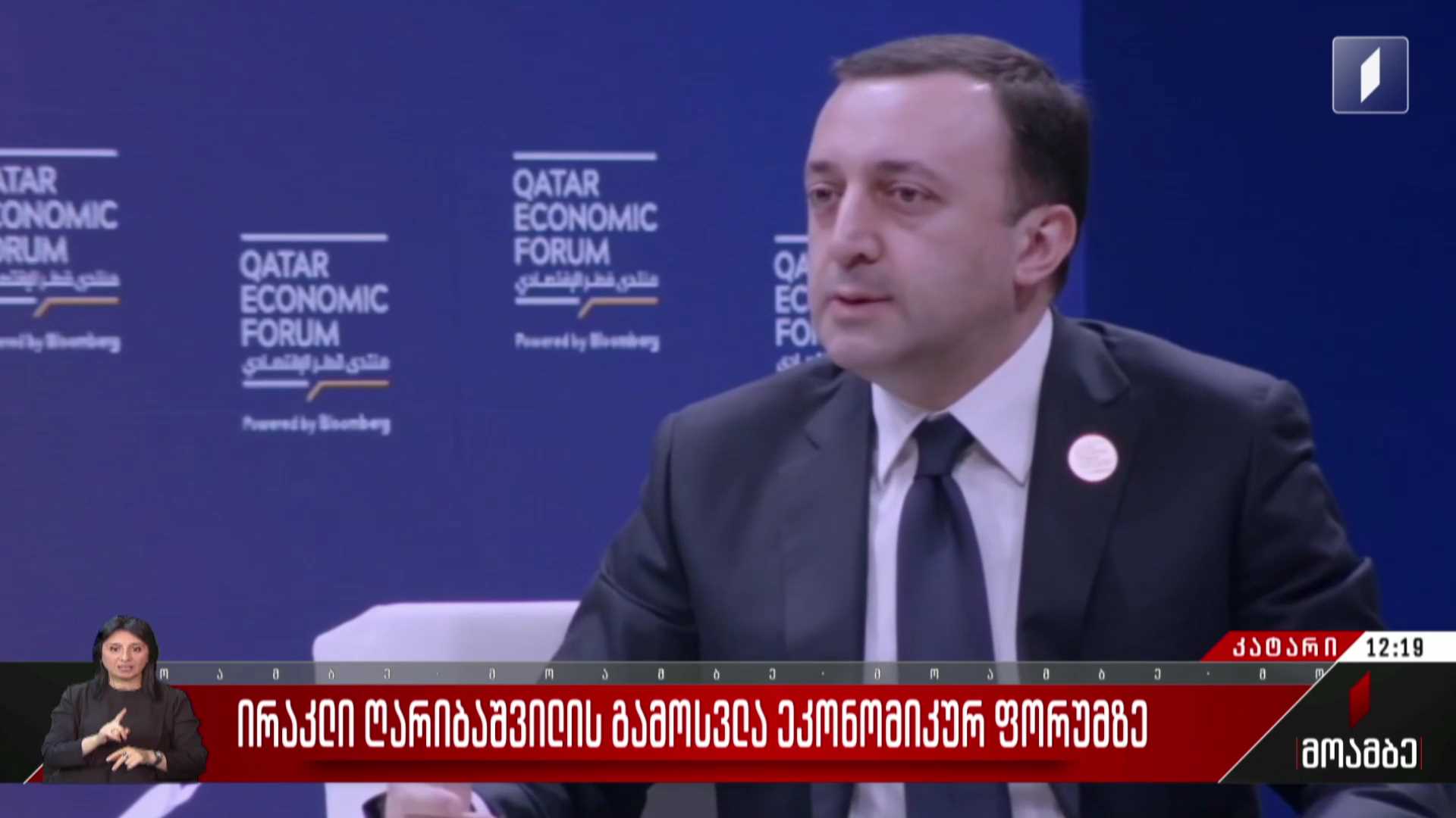 ირაკლი ღარიბაშვილის გამოსვლა ეკონომიკურ ფორუმზე