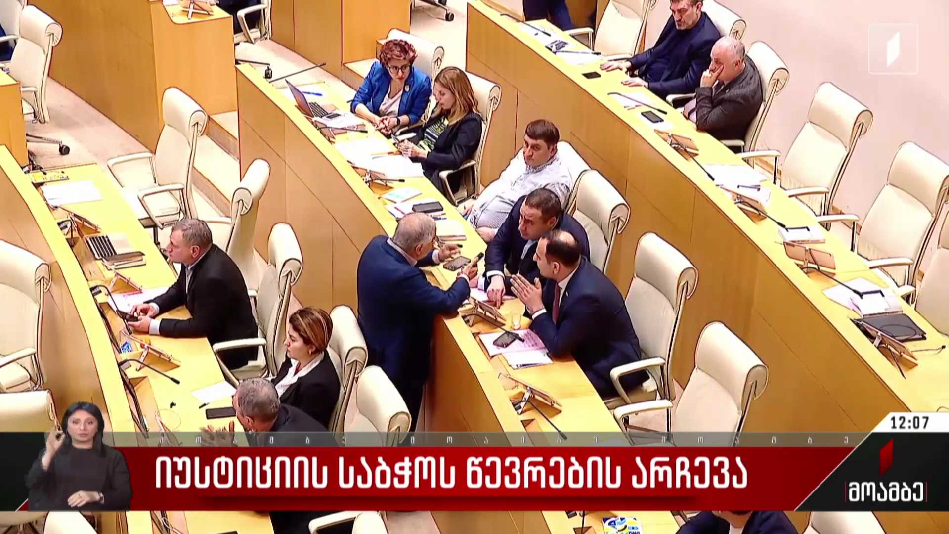 იუსტიციის საბჭოს წევრების არჩევა