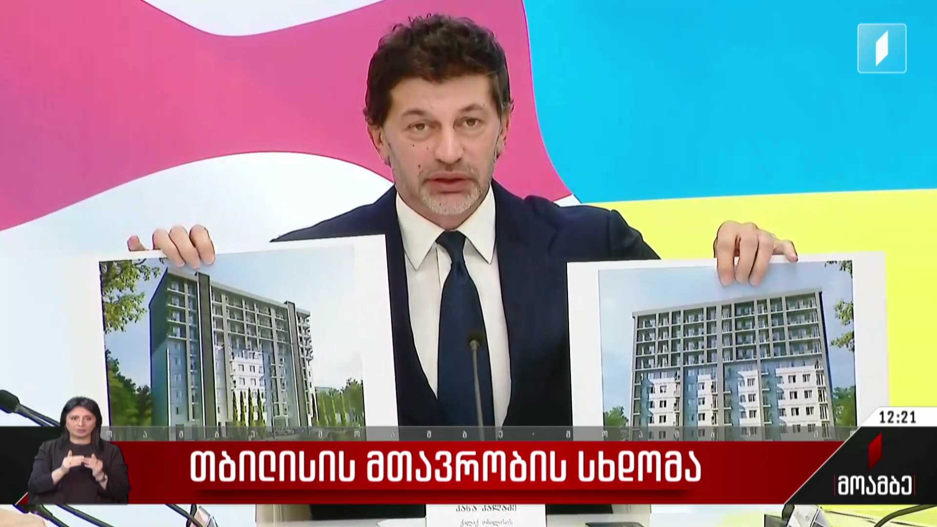 დედაქალაქის მთავრობის სხდომა