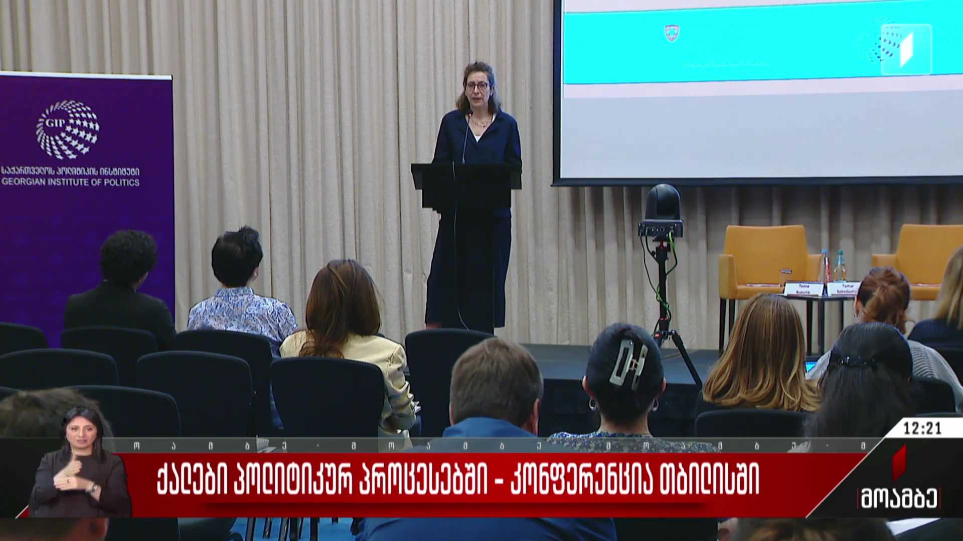 ქალები პოლიტიკურ პროცესებში - კონფერენცია თბილისში