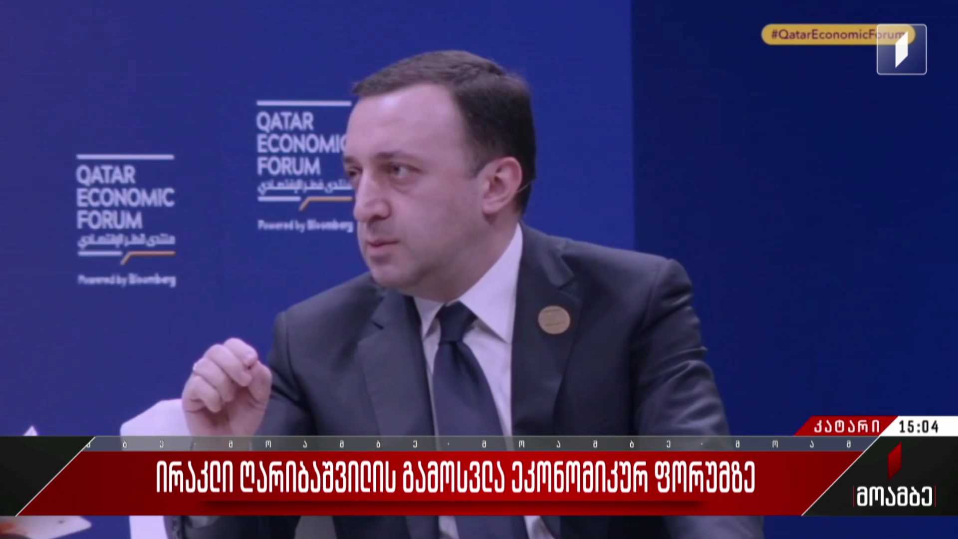 ირაკლი ღარიბაშვილის გამოსვლა ეკონომიკურ ფორუმზე