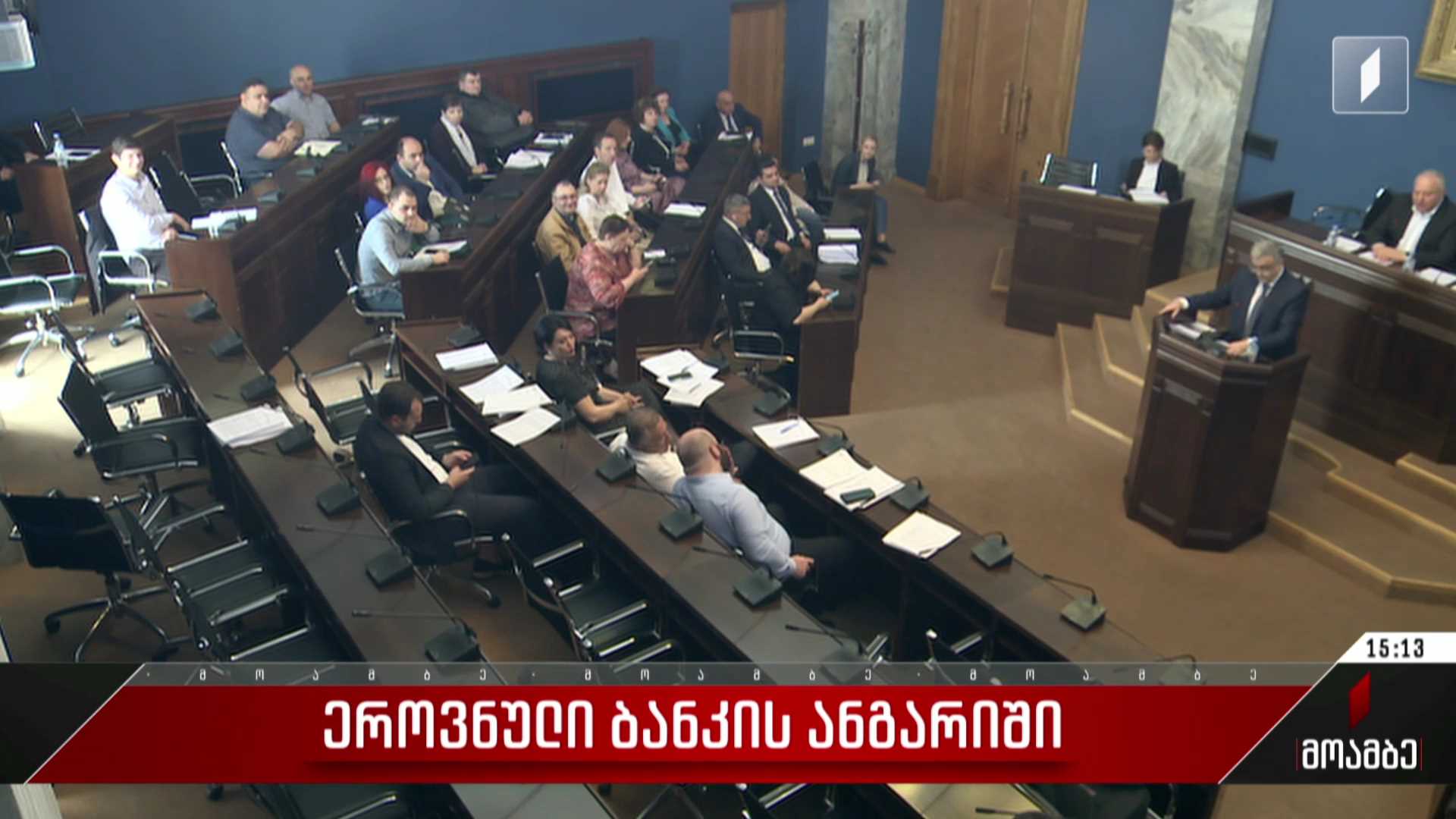 ეროვნული ბანკის ანგარიში