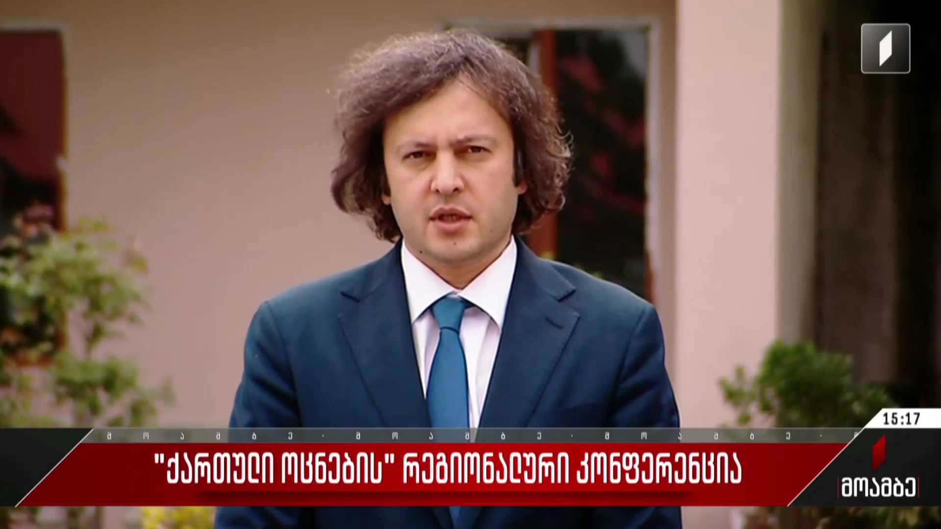 „ქართული ოცნების“ რეგიონული კონფერენცია