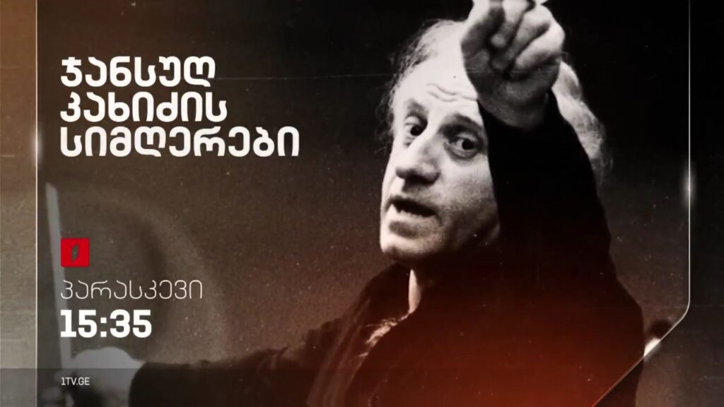 ჯანსუღ კახიძის სიმღერები – 26 მაისს, 15:35