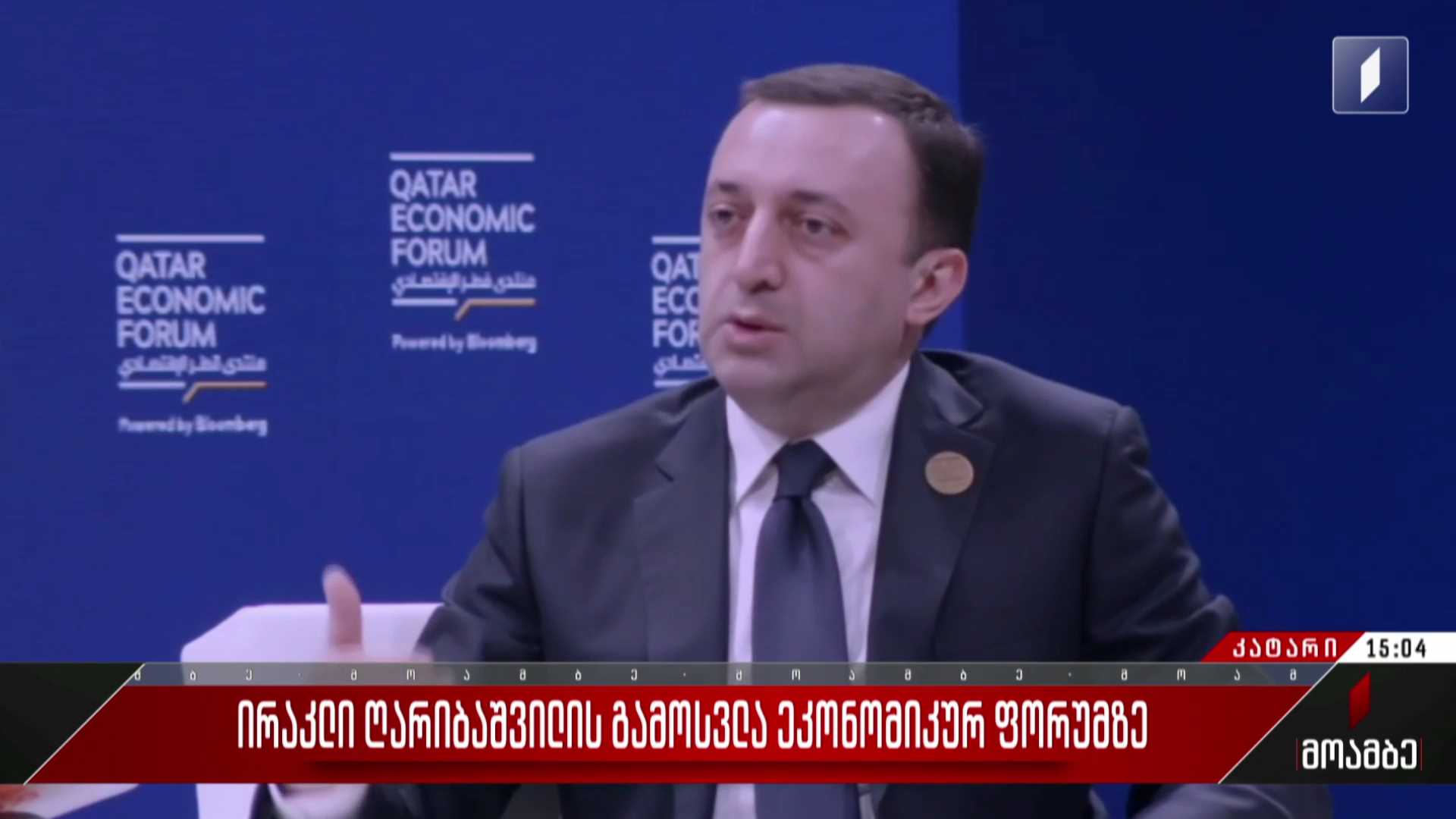 ირაკლი ღარიბაშვილის გამოსვლა ეკონომიკურ ფორუმზე