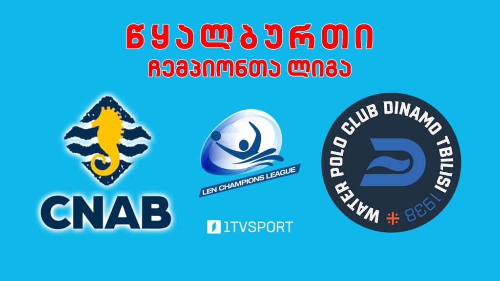#წყალბურთი „ბარსელონეტა“ VS „დინამო თბილისი“ #ჩემპიონთალიგა #LIVE
