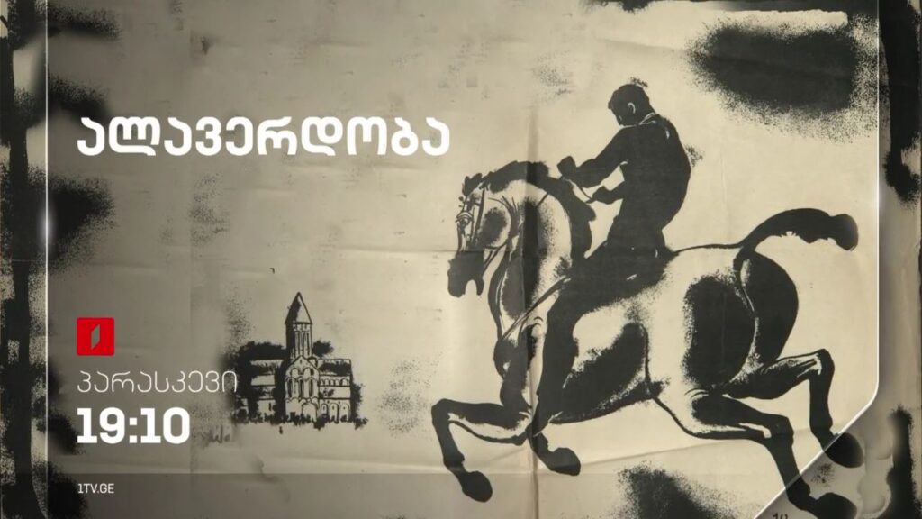 „ალავერდობა“ (U) – 26 მაისს, 19:10