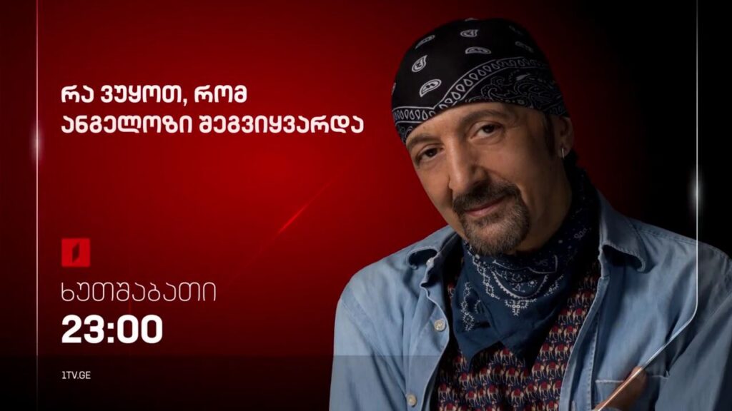 „მუსიკის 12 მოციქული“ – რა ვუყოთ, რომ ანგელოზი შეგვიყვარდა, 25 მაისს, 23:00