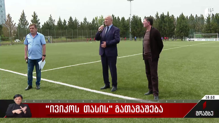 „ივიკოს თასის“ გათამაშება
