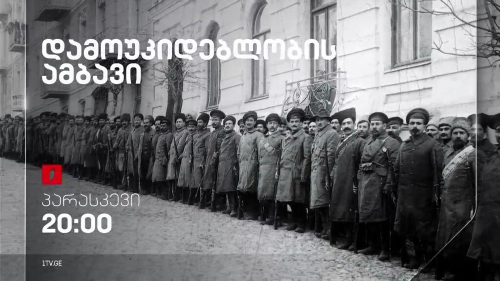 „დამოუკიდებლობის ამბავი“ – პრემიერა, 26 მაისს, 20:00