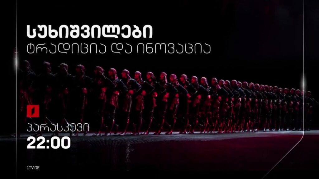 „ტრადიცია და ინოვაცია – სუხიშვილები“ – პრემიერა, 26 მაისს, 22:00