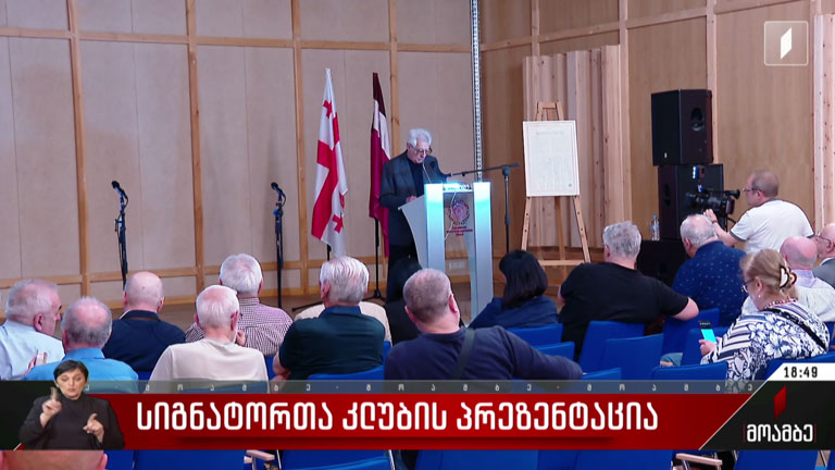 სიგნატორთა კლუბის პრეზენტაცია