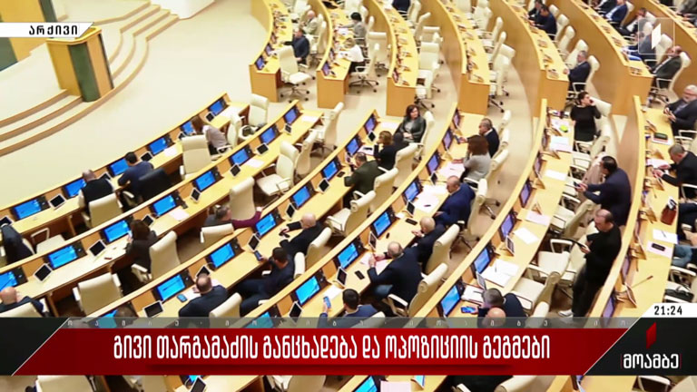 გივი თარგამაძის განცხადება და ოპოზიციის გეგმები
