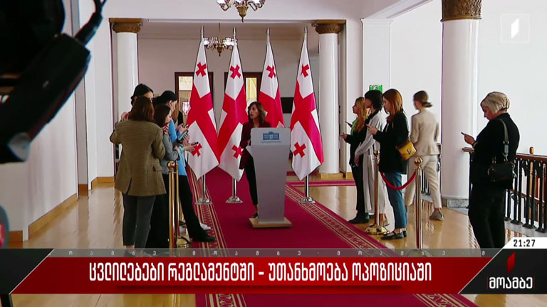 ცვლილებები რეგლამენტში - უთანხმოება ოპოზიციაში