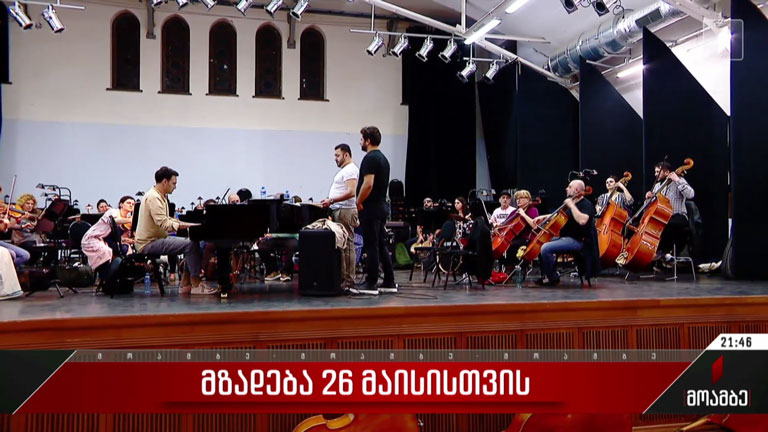 მზადება 26 მაისისთვის