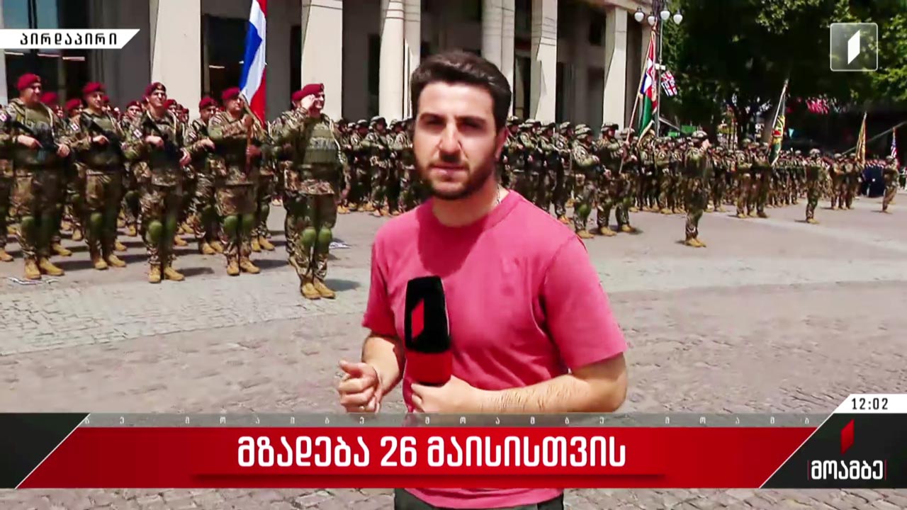 მზადება 26 მაისისთვის