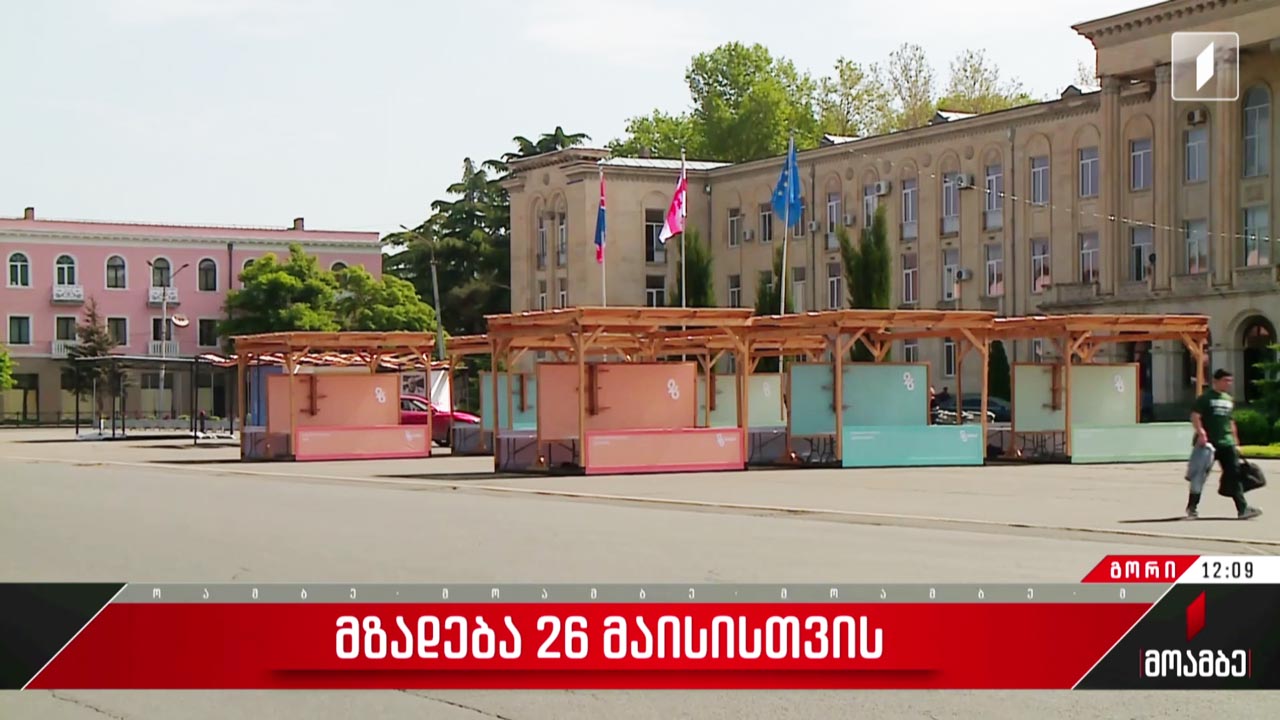 მზადება 26 მაისისთვის გორში