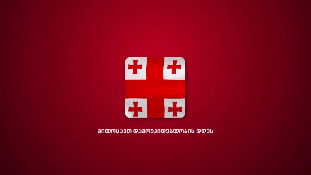 გილოცავთ 26 მაისს, საქართველოს დამოუკიდებლობის დღეს