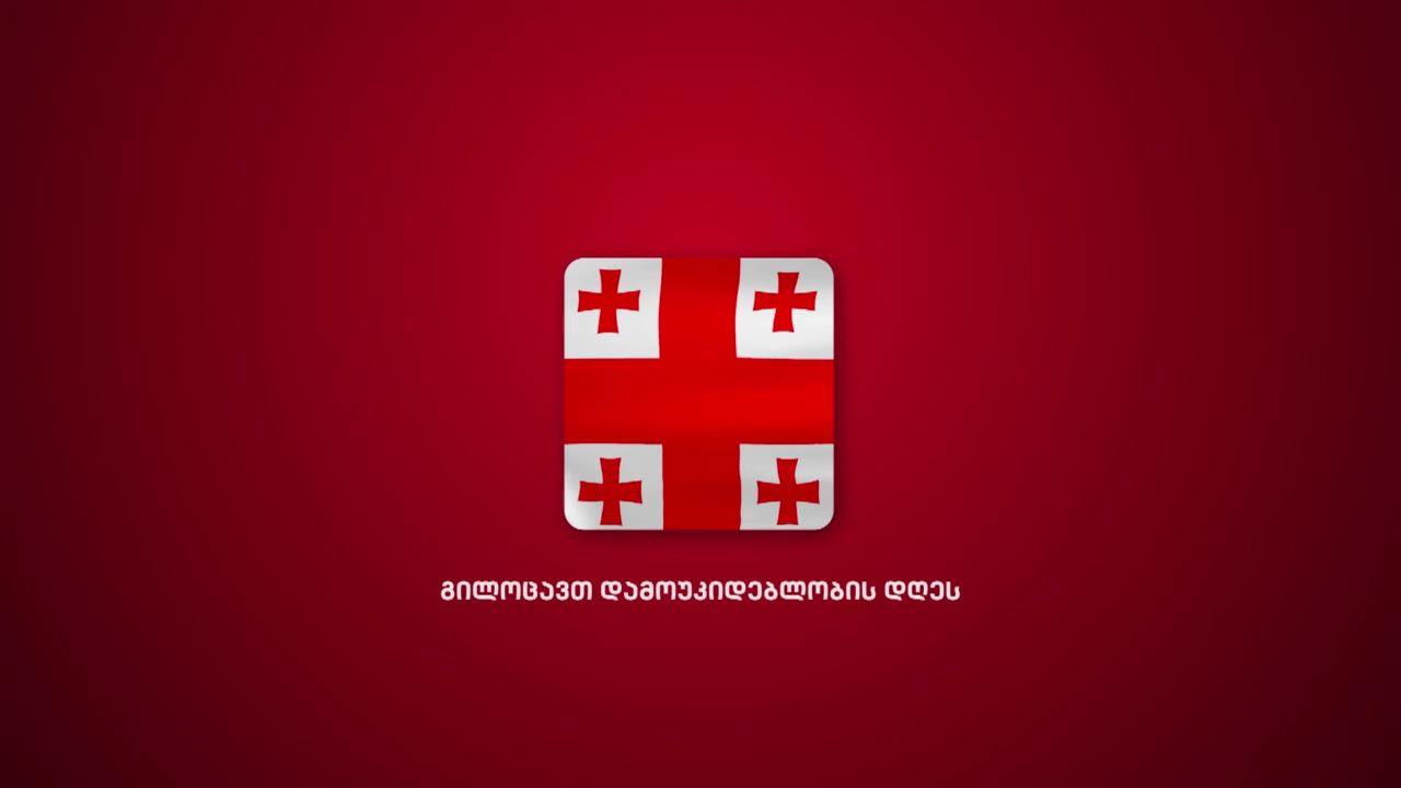 გილოცავთ 26 მაისს, საქართველოს დამოუკიდებლობის დღეს