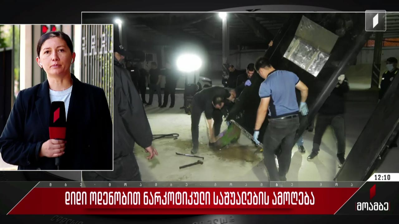 დიდი ოდენობით ნარკოტიკული საშუალების ამოღება