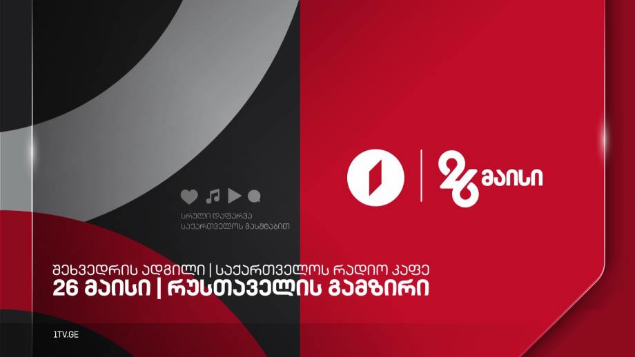 შეხვედრის ადგილი საქართველოს რადიო კაფე I რუსთაველის გამზირი, 26 მაისი, 08:00-18:00