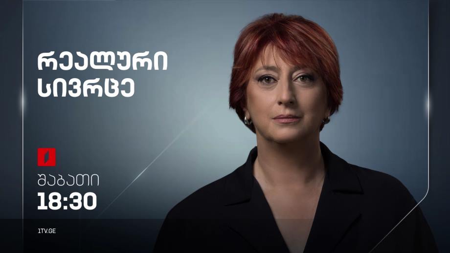„რეალური სივრცე“ – 27 მაისს, 18:30
