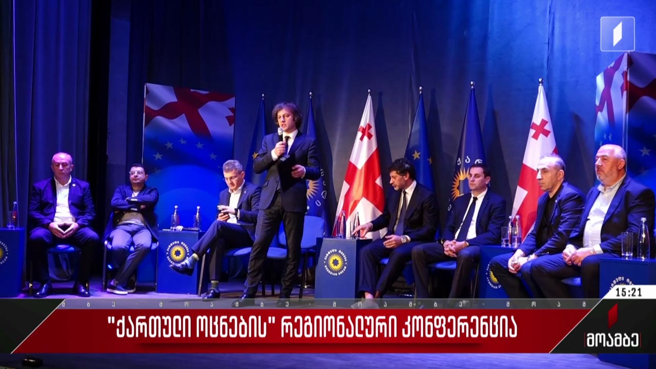 „ქართული ოცნების“ რეგიონული კონფერენცია