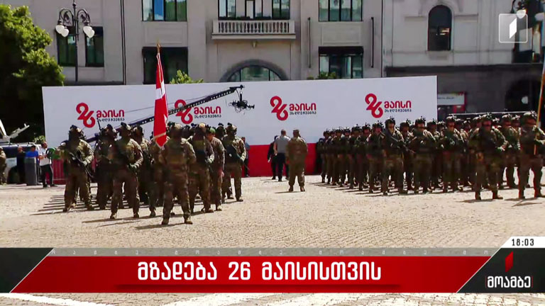 მზადება 26 მაისისთვის