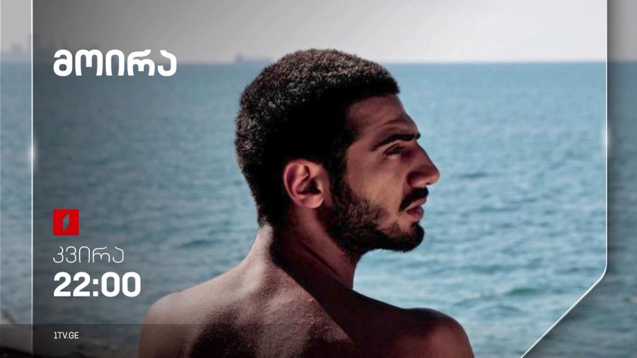 „მოირა“(15) – 28 მაისს, 22:00