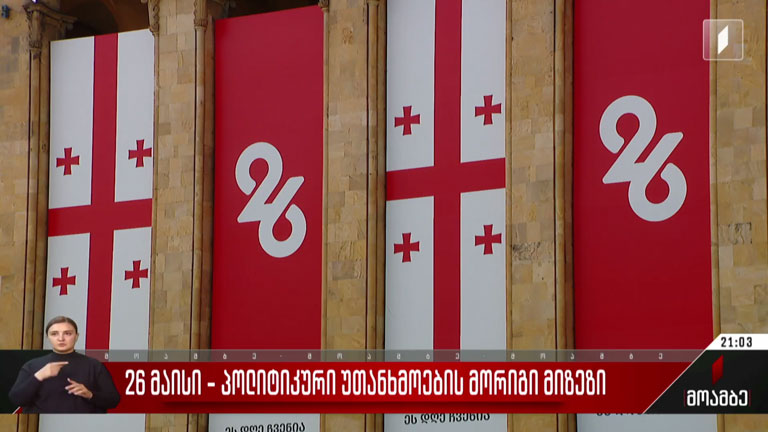 26 მაისი - პოლიტიკური უთანხმოების მორიგი მიზეზი