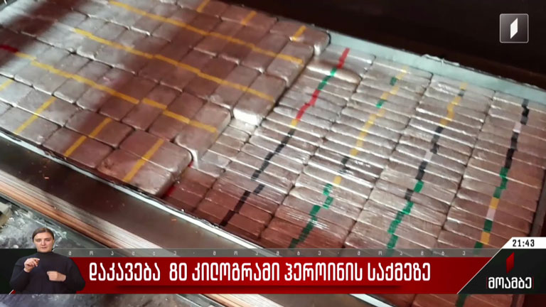 დაკავება 80 კილოგრამი ჰეროინის საქმეზე