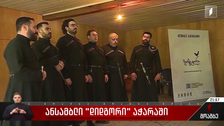 ანსამბლი „დიდგორი“ აჭარაში