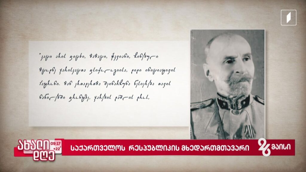 საქართველოს რესპუბლიკის მხედართმთავარი – გიორგი კვინიტაძე