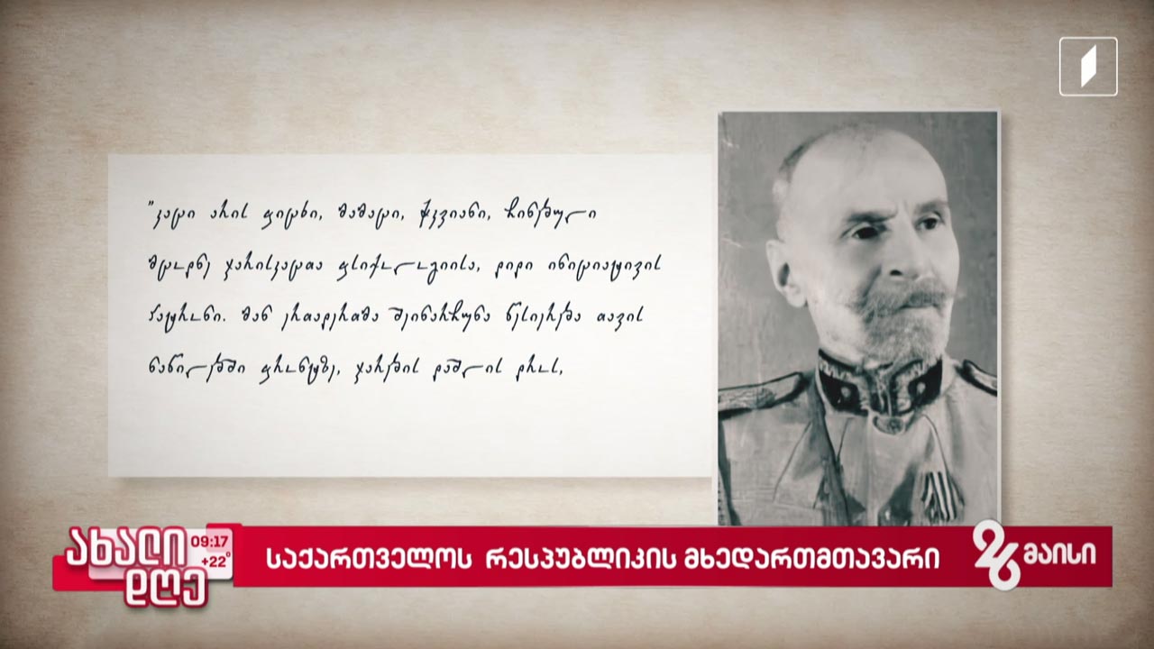 საქართველოს რესპუბლიკის მხედართმთავარი - გიორგი კვინიტაძე