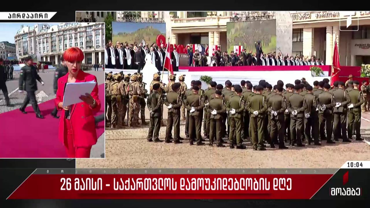 26 მაისის ღონისძიებები დედაქალაქში