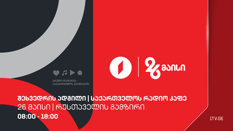 შეხვედრის ადგილი საქართველოს რადიო კაფე I რუსთაველის გამზირი, 08:00-18:00