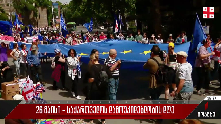 26 მაისი - მსვლელობა ევროკავშირის დროშებით