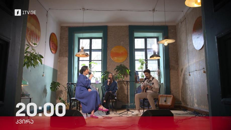 „აკუსტიკა“ – 28 მაისს, 20:00