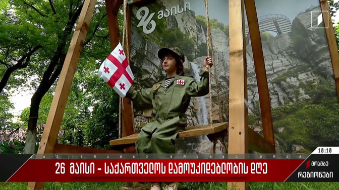 26 მაისი – საზეიმო ღონისძიებები ქუთაისში 