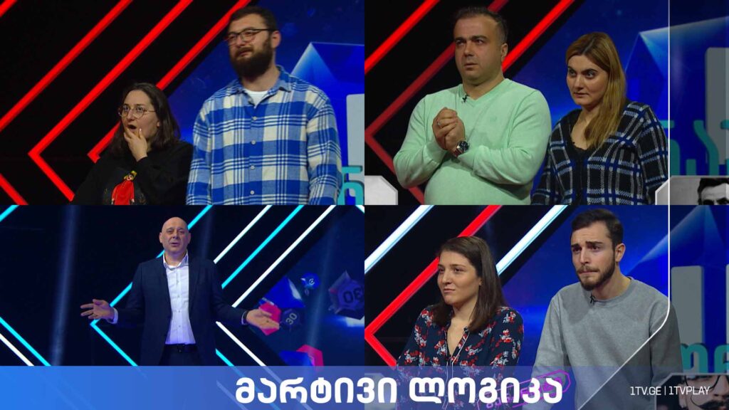 #მარტივილოგიკა სოფო ჭანკვეტაძე და საბა ჭანკვეტაძე / ნიკა ვაჩაძე და მარიამ დაშნიანი / ნინო ქობესაშვილი და ვაჟა ასათიანი