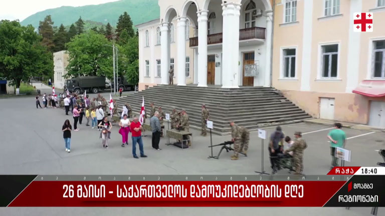 26 მაისი - საზეიმო ღონისძიებები ამბროლაურში