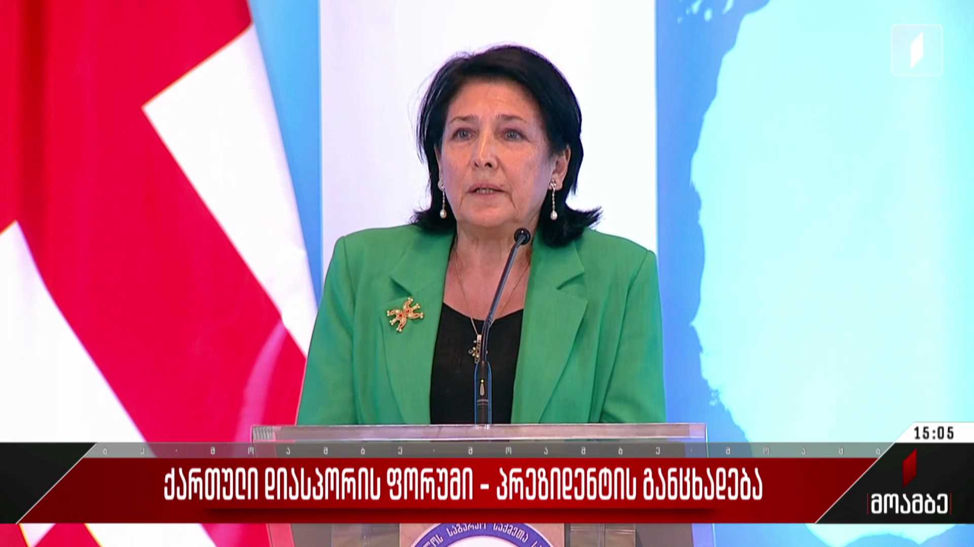 ქართული დიასპორის ფორუმი - პრეზიდენტის განცხადება