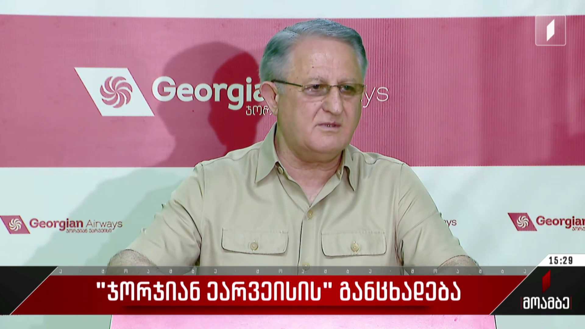 „ჯორჯიან ეარვეისის“ განცხადება