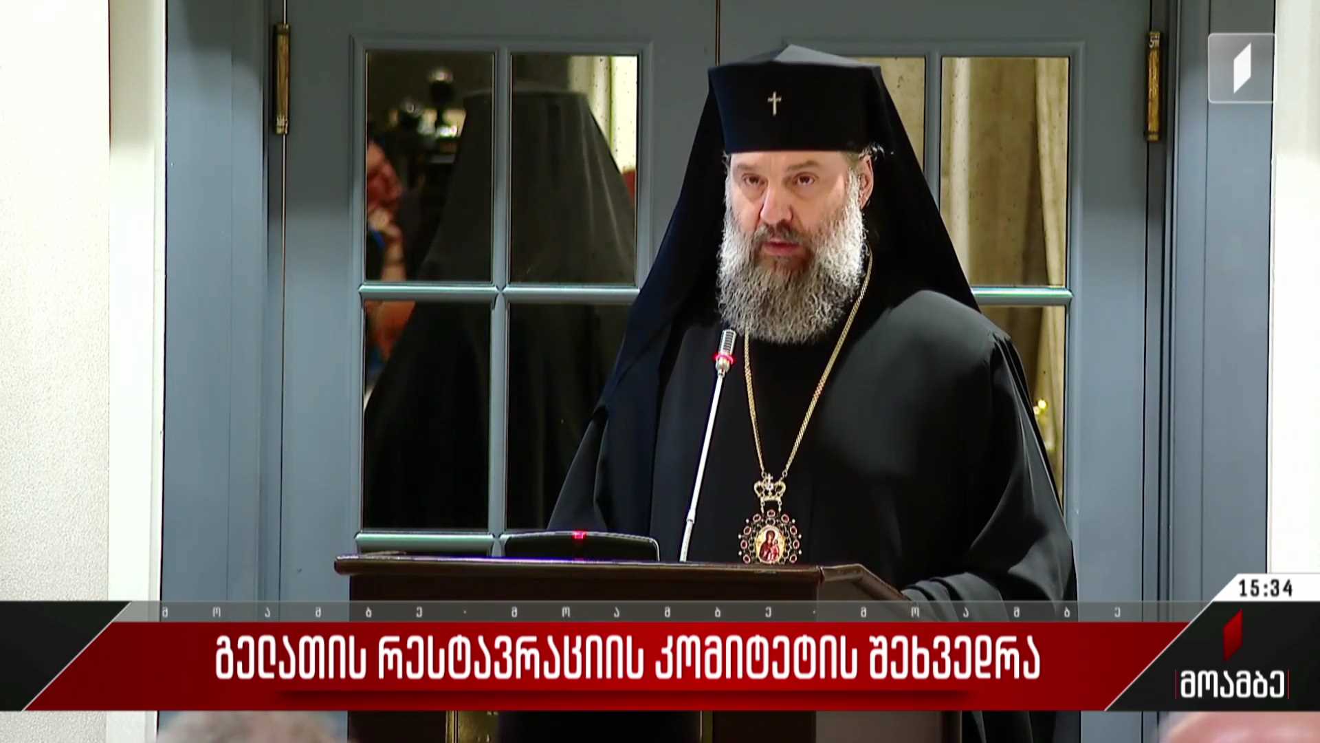 გელათის რესტავრაციის კომიტეტის შეხვედრა