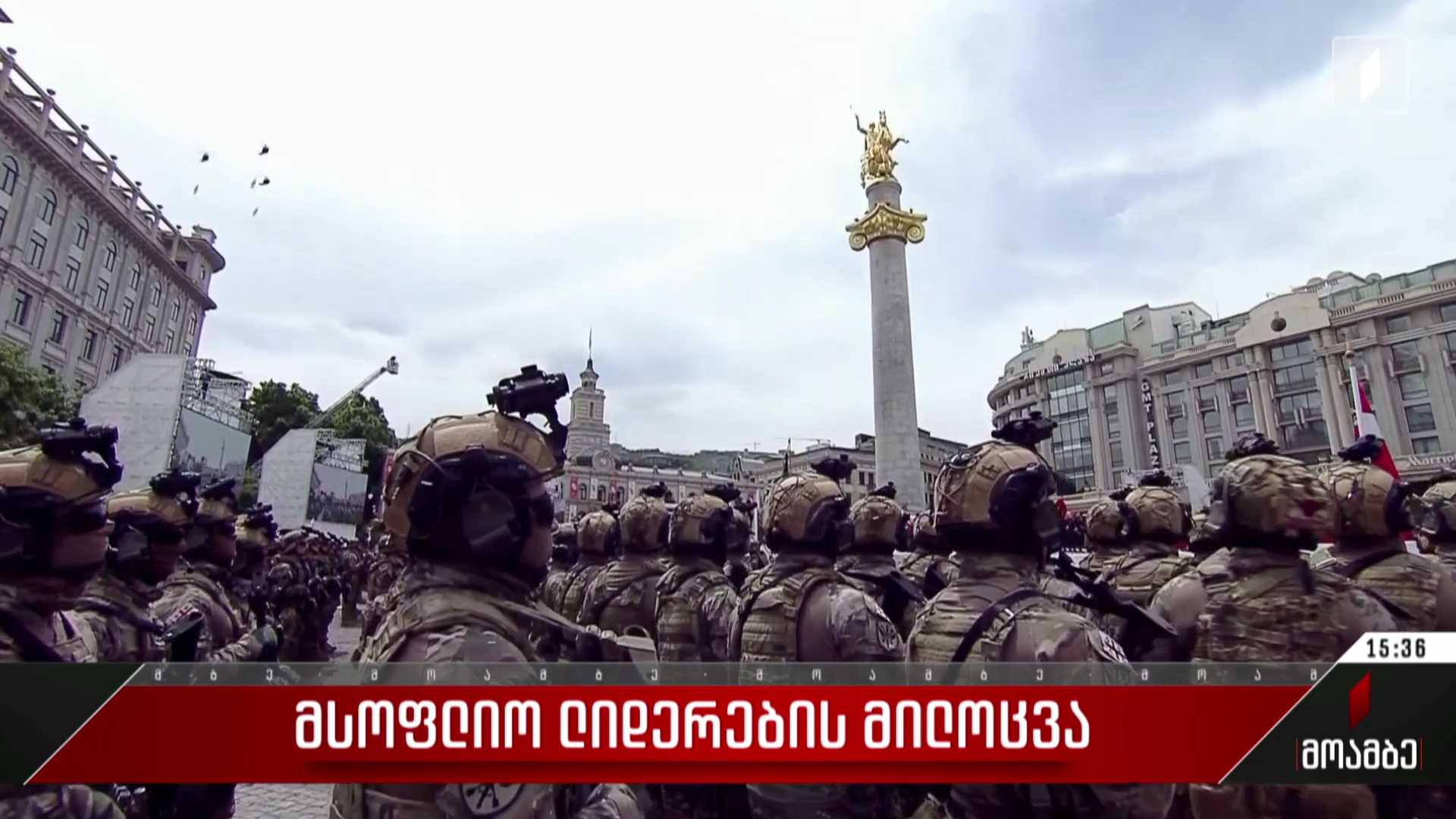 მსოფლიო ლიდერების მილოცვა