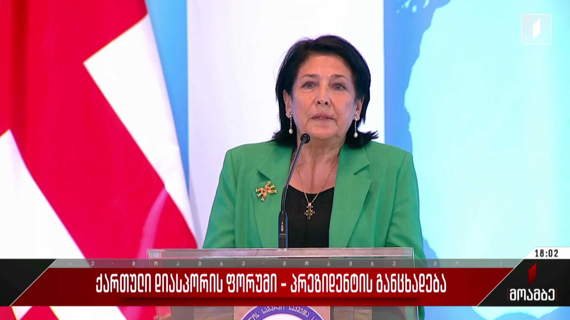 ქართული დიასპორის ფორუმი - პრეზიდენტის განცხადება