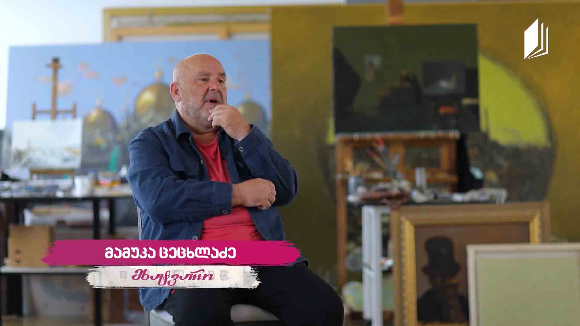 მამუკა ცეცხლაძის #ავტოპორტრეტი